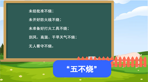 【動畫】森林草原防火“十不準”“五不燒”！這些安全知識要牢記